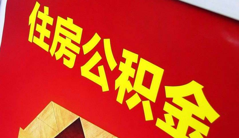 黑龙江出境定居怎么提取公积金？